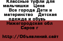 Классные туфли для мальчишки › Цена ­ 399 - Все города Дети и материнство » Детская одежда и обувь   . Нижегородская обл.,Саров г.